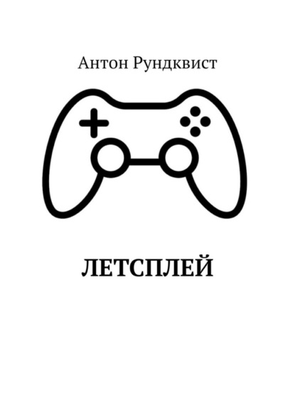 Летсплей — Антон Рундквист