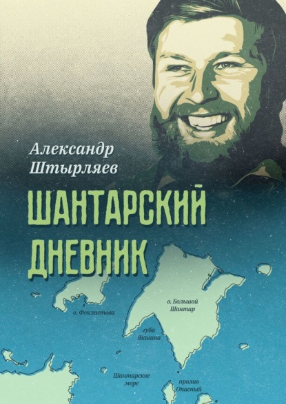 Шантарский дневник - Александр Штырляев