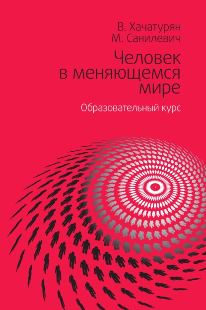 Человек в меняющемся мире. Образовательный курс - Валерия Хачатурян