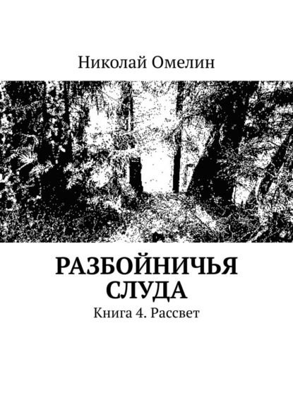 Разбойничья Слуда. Книга 4. Рассвет — Николай Омелин