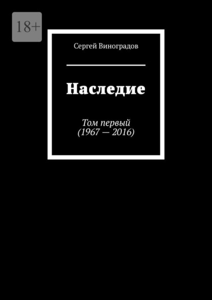 Наследие. Том первый (1967 – 2016) — Сергей Виноградов