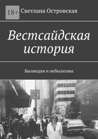 Вестсайдская история. Быляндия и небылизмы — Светлана Островская