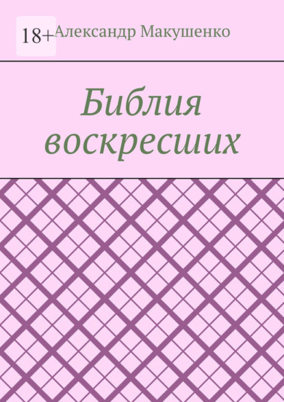 Библия воскресших - Александр Макушенко