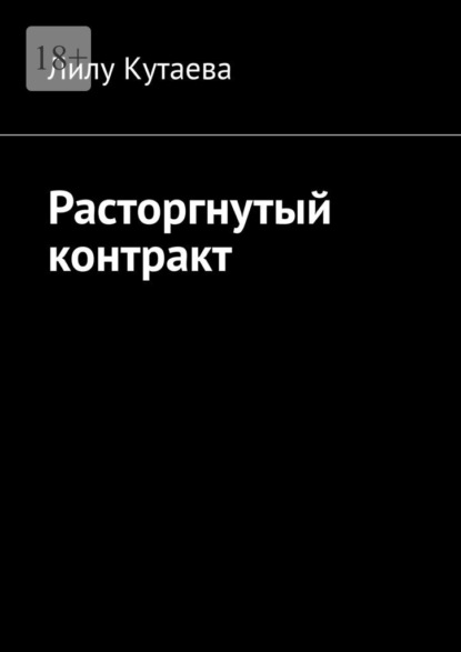 Расторгнутый контракт — Лилу Кутаева