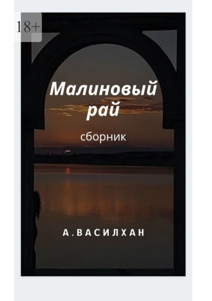 Малиновый рай. Сборник — А. Василхан