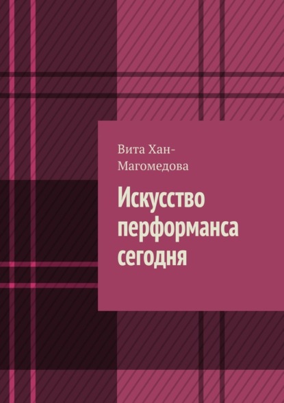 Искусство перформанса сегодня — Вита Хан-Магомедова