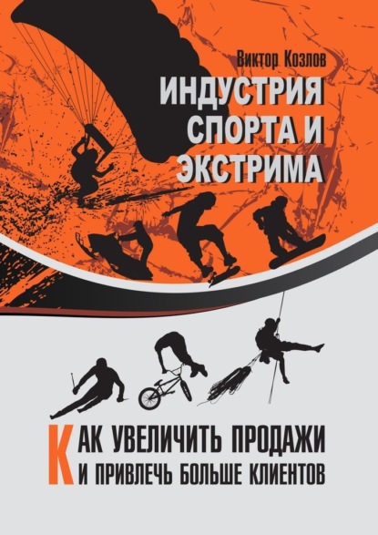 Индустрия спорта и экстрима. Как увеличить продажи и привлечь больше клиентов — Виктор Козлов