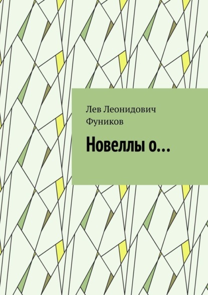 Новеллы о… - Лев Леонидович Фуников