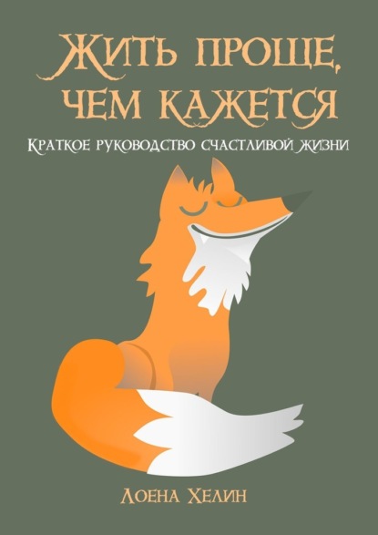 Жить проще, чем кажется. Краткое руководство счастливой жизни — Лоена Хелин