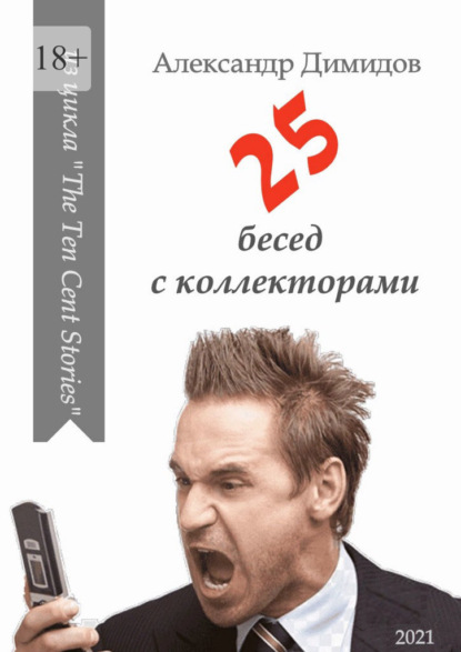 25 бесед с коллекторами — Александр Димидов