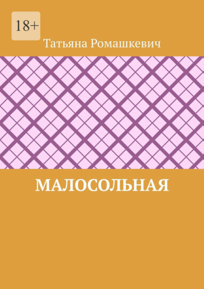 Малосольная — Татьяна Ромашкевич