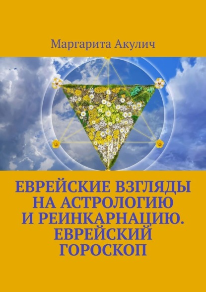 Еврейские взгляды на астрологию и реинкарнацию. Еврейский гороскоп - Маргарита Акулич