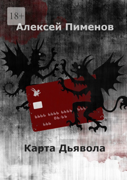 Карта Дьявола - Алексей Сергеевич Пименов