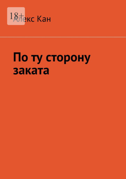 По ту сторону заката - Алекс Кан