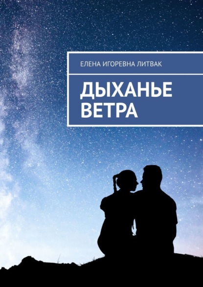 Дыханье ветра — Елена Игоревна Литвак