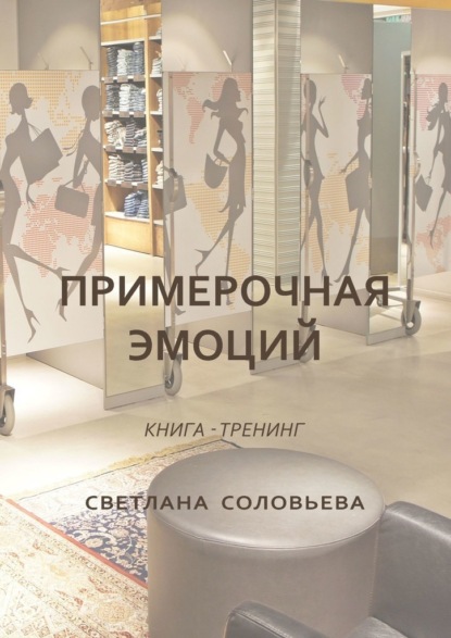 Примерочная эмоций. Книга-тренинг - Светлана Соловьева