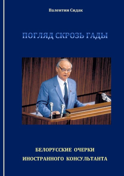 Погляд скрозь гады. Белорусские очерки иностранного консультанта - Валентин Сидак