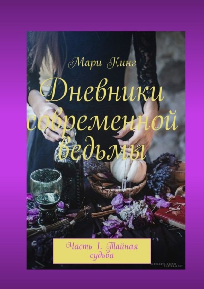 Дневники современной ведьмы. Часть 1. Тайная судьба — Мари Кинг