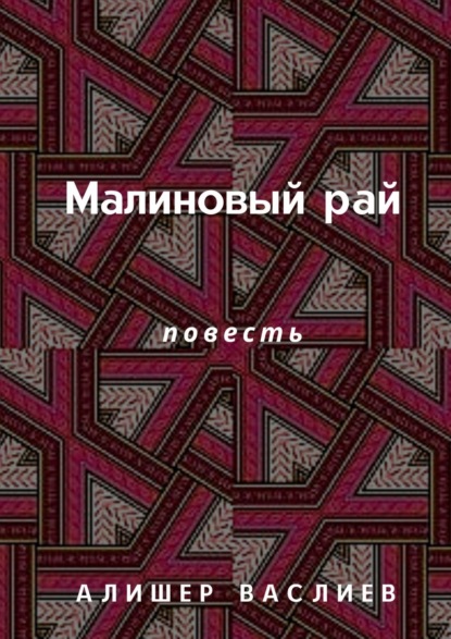 Малиновый рай. Повесть - Алишер Васлиев