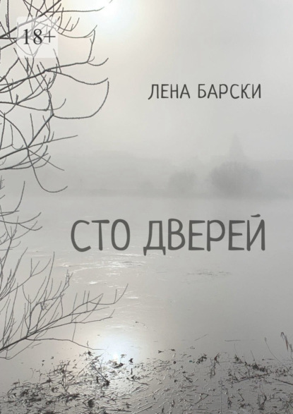 Сто дверей - Лена Барски