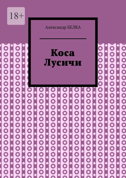 Коса Лусичи — Александр Белка