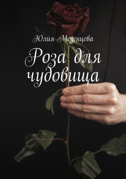 Роза для чудовища — Юлия Мезенцева