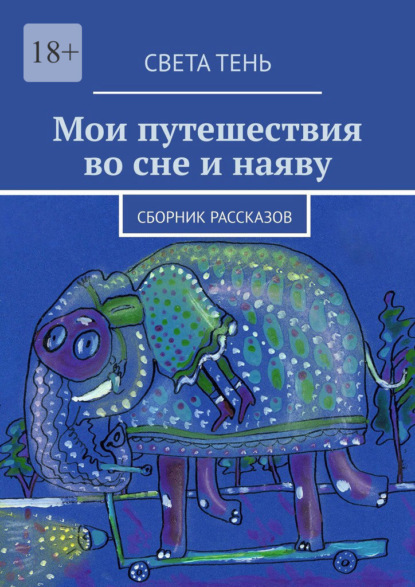 Мои путешествия во сне и наяву. Сборник рассказов — Света Тень