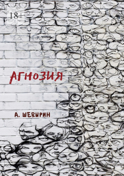 Агнозия - Андрей Шевырин