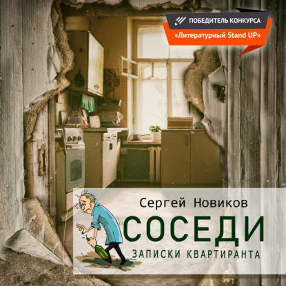 Соседи. Записки квартиранта — Сергей Владимирович Новиков