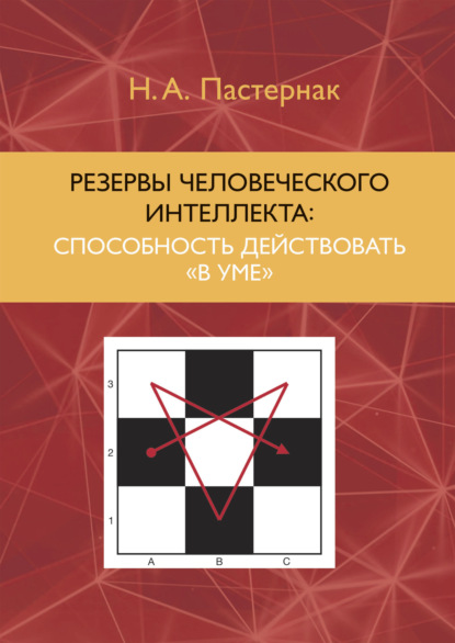 Резервы человеческого интеллекта. Способность действовать «в уме» - Н. А. Пастернак