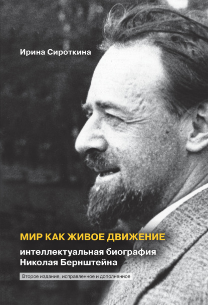 Мир как живое движение. Интеллектуальная биография Николая Бернштейна — И. Е. Сироткина