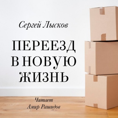 Переезд в новую жизнь - Сергей Геннадьевич Лысков