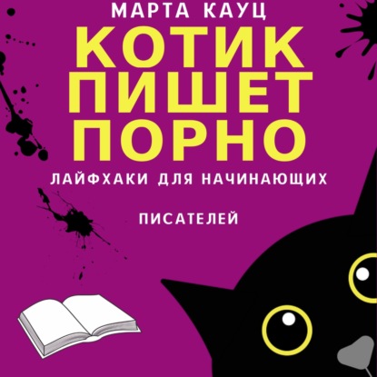 Котик пишет порно. Лайфхаки для начинающих писателей — Марта Кауц