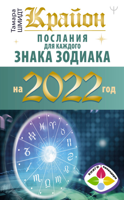 Крайон. Послания для каждого знака зодиака на 2022 год — Тамара Шмидт