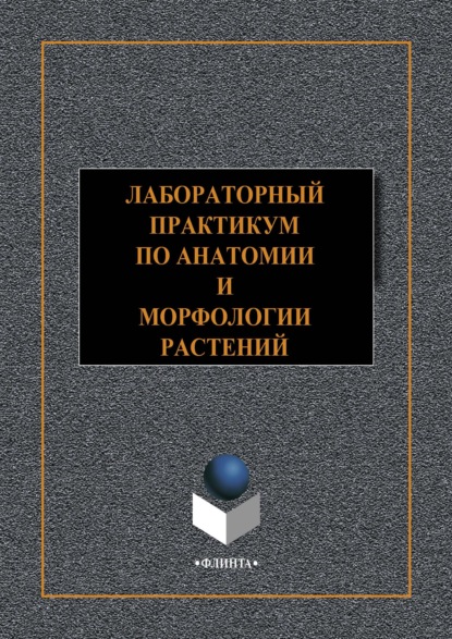 Лабораторный практикум по анатомии и морфологии растений - Роман Владимирович Опарин