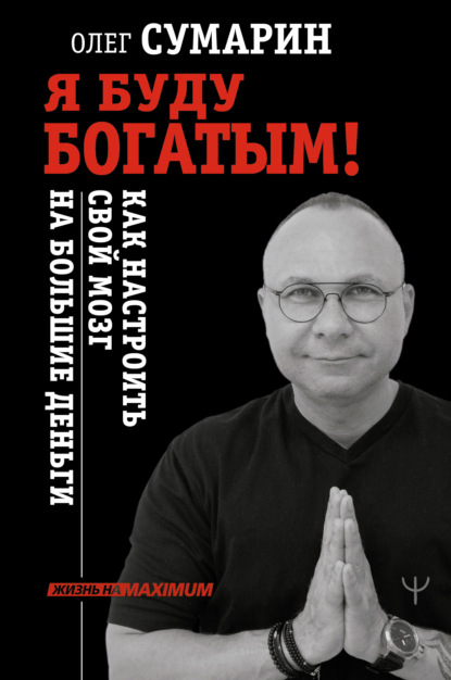 Я буду богатым! Как настроить свой мозг на большие деньги — Олег Сумарин