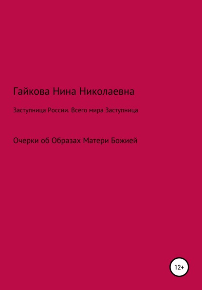 Заступница России. Всего мира Заступница — Нина Николаевна Гайкова