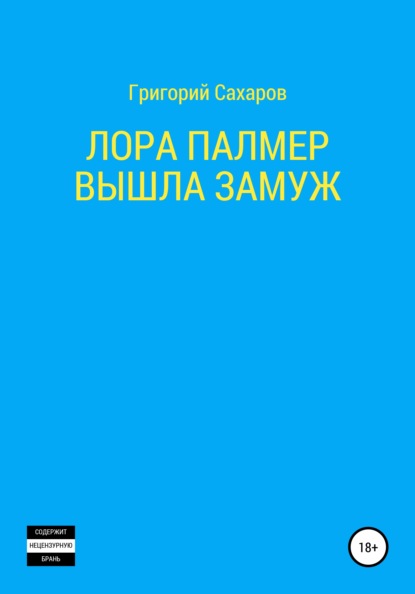 Лора Палмер вышла замуж - Григорий Сахаров