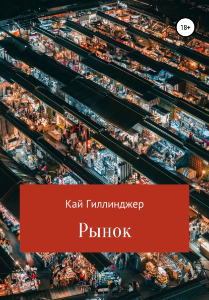 Рынок - Кай Гиллинджер