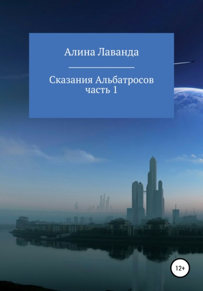 Сказания Альбатросов. Часть 1 — Алина Аликовна Лаванда