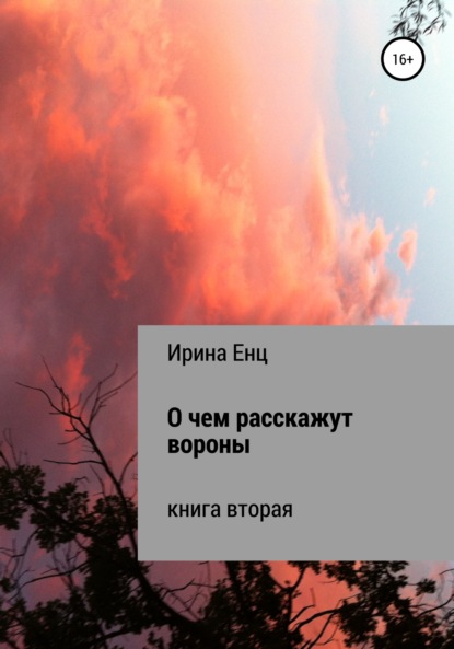 О чем расскажут вороны - Ирина Юльевна Енц