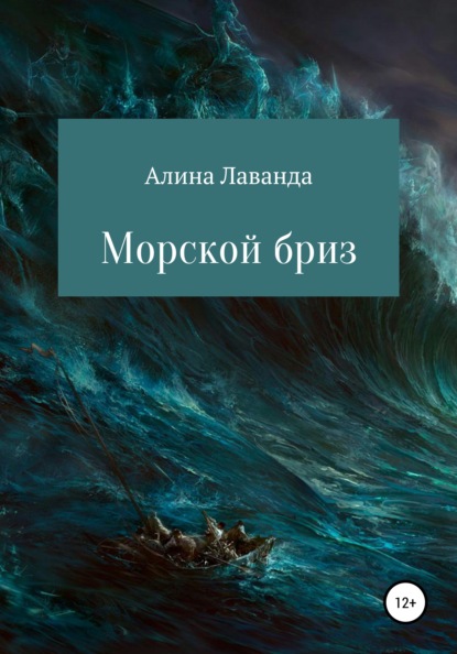 Морской бриз. Сборник стихов, прозы и зарисовок - Алина Аликовна Лаванда