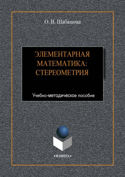 Элементарная математика: стереометрия - Ольга Шабашова