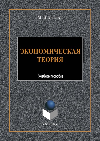 Экономическая теория — М. В. Зибарев