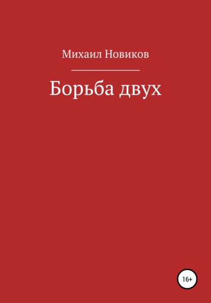 Борьба двух — Михаил Алексеевич Новиков