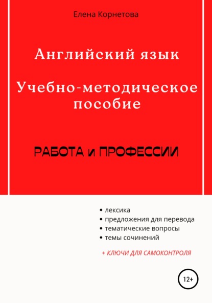 Английский язык. Учебно-методическое пособие. Работа и профессии - Елена Анатольевна Корнетова