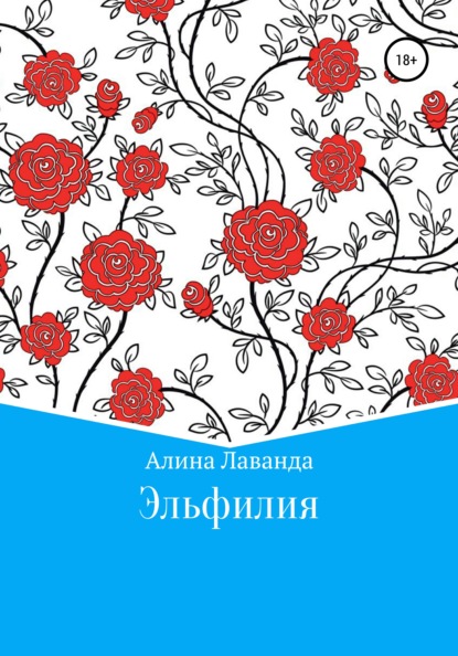 Эльфилия - Алина Аликовна Лаванда