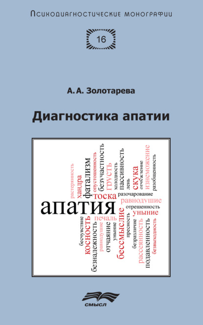 Диагностика апатии — Алена Анатольевна Золотарева