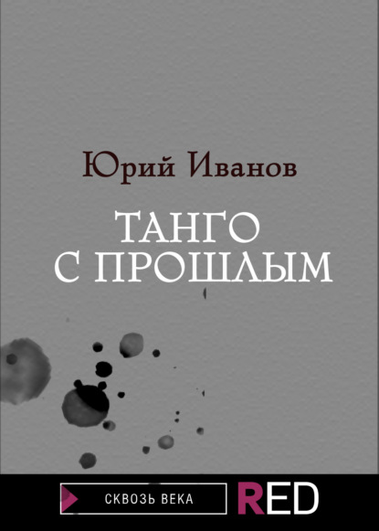 Танго с прошлым — Юрий Иванов