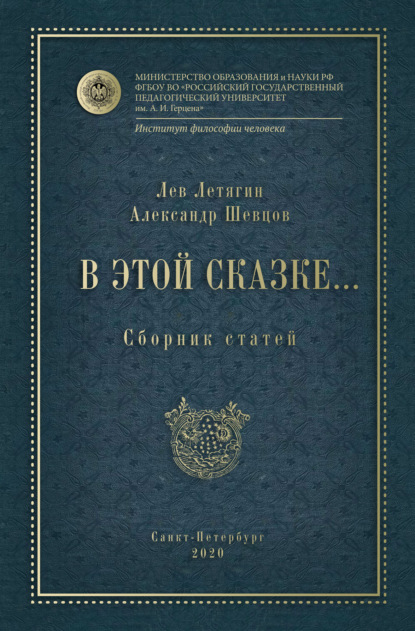 В этой сказке… Сборник статей - Александр Шевцов (Андреев)